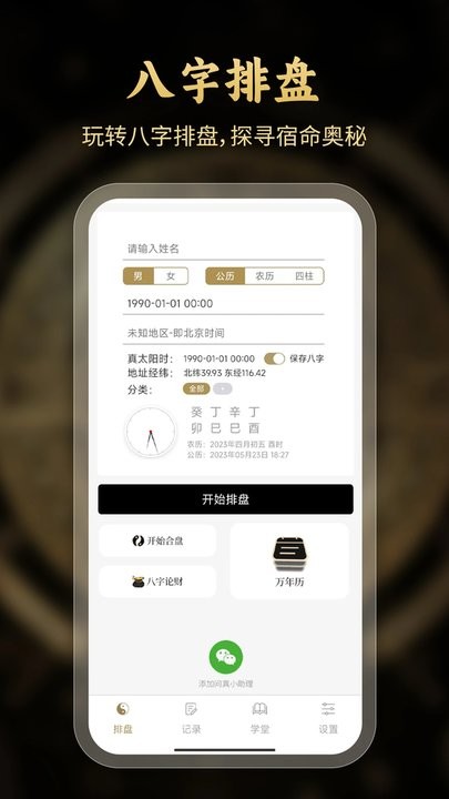问真八字排盘软件