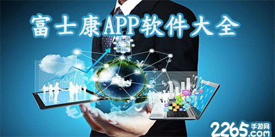 富士康app