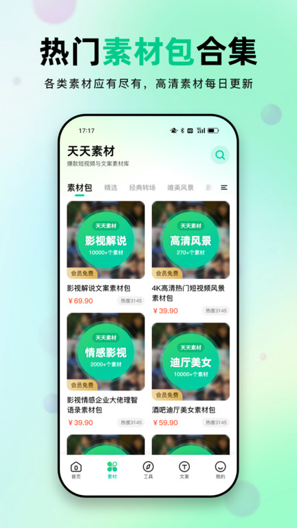 天天素材app官方版