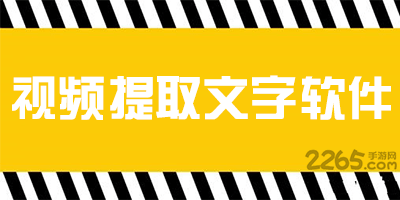 视频提取文字软件