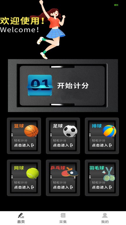 场馆计分牌app
