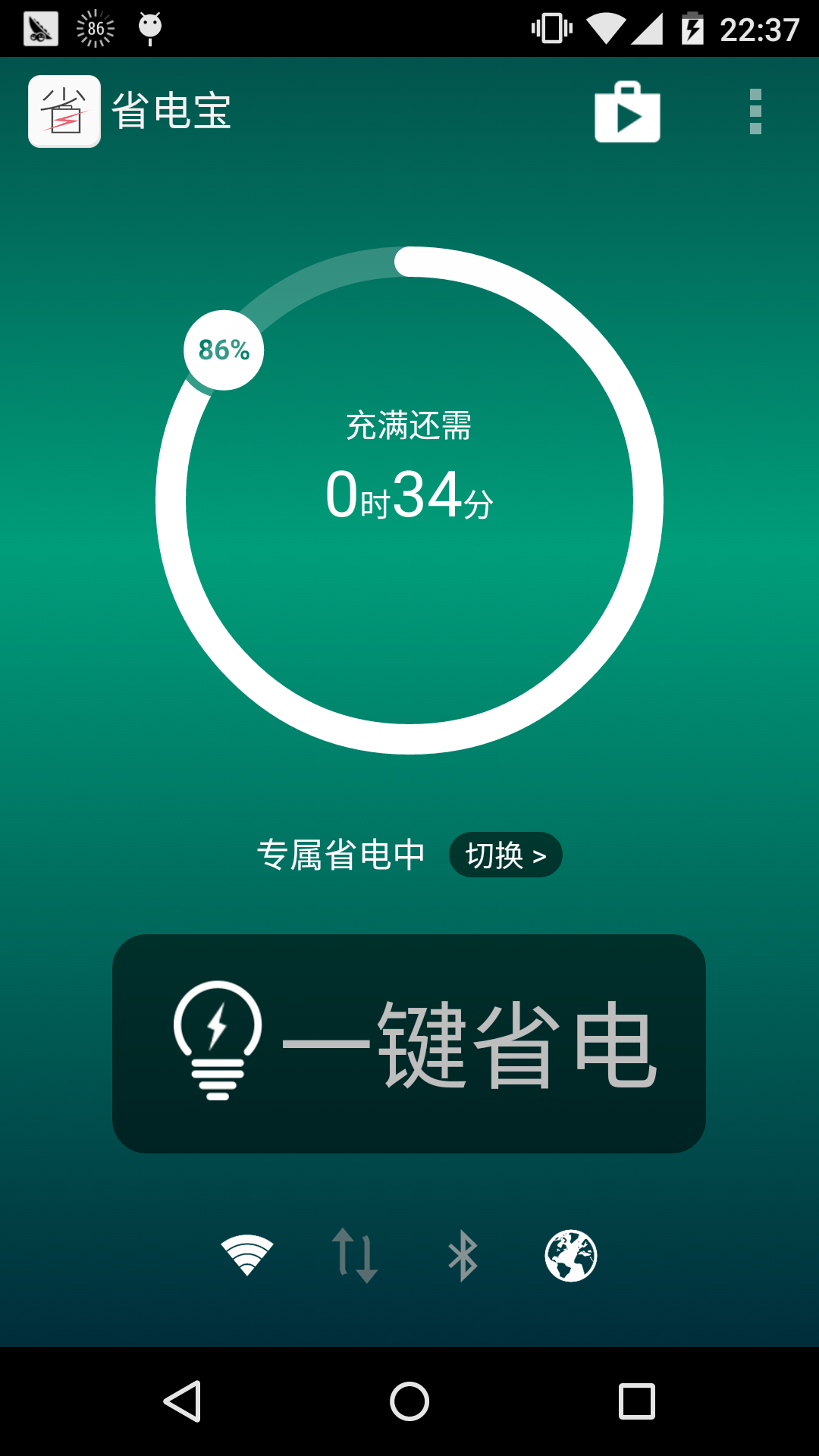 省电宝软件