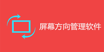 屏幕方向管理器