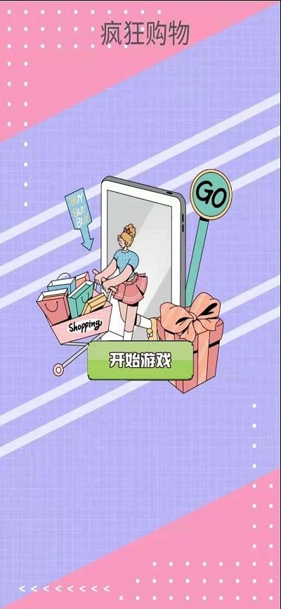 疯狂购物最新版下载