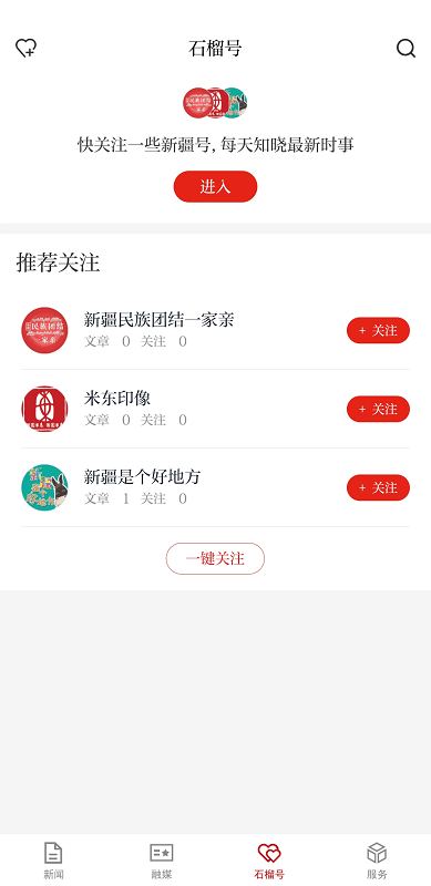 天山网新闻网客户端(改名石榴云)