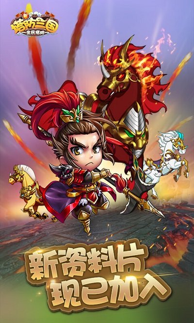 新塔防三国手游官方版下载