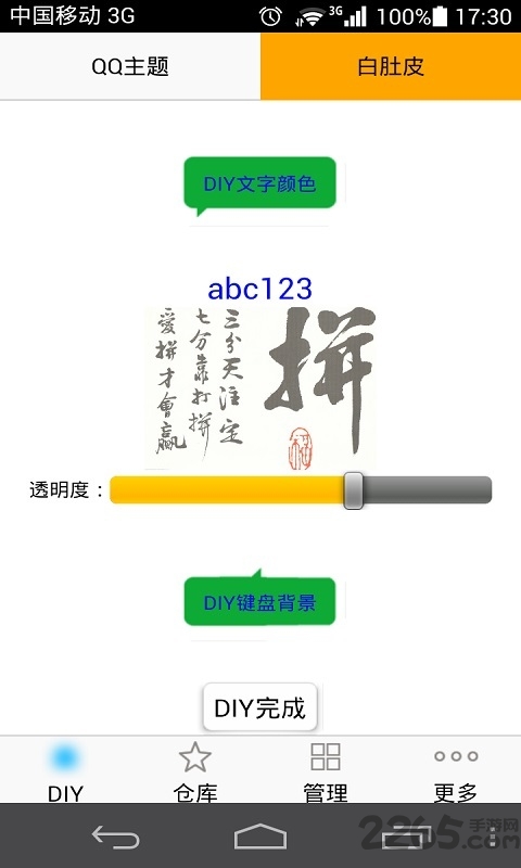 QQ主题DIY大师手机版