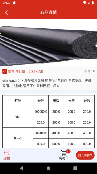 万夫商城纺织品采购软件
