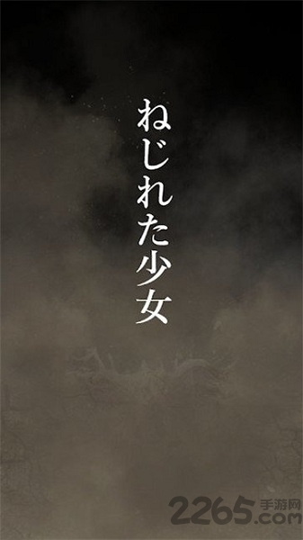 扭曲少女汉化版