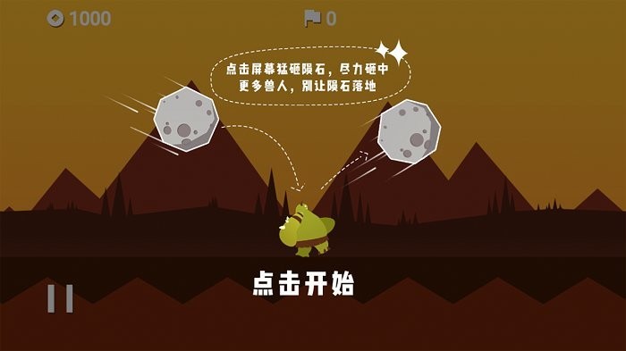 陨石危机官方版