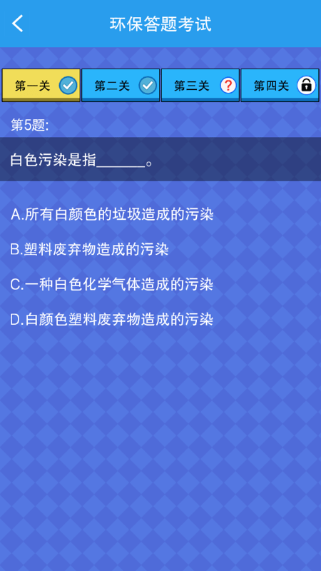 垃圾分类闯关app