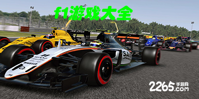 f1游戏