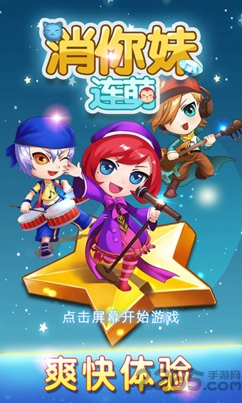 消你妹连萌手机版