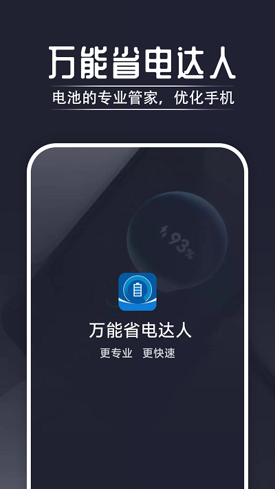 万能省电达人app