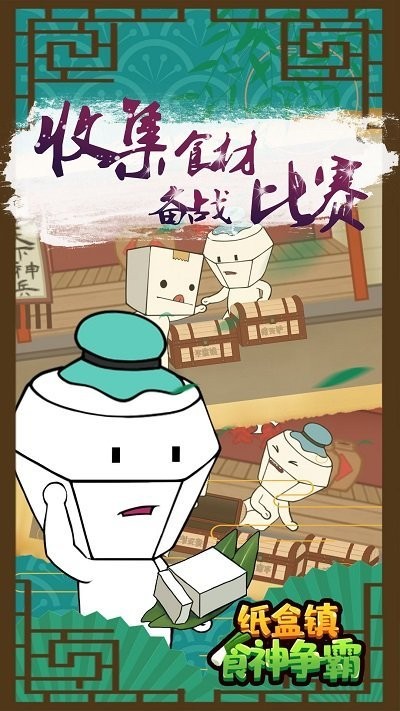 纸盒镇食神争霸游戏