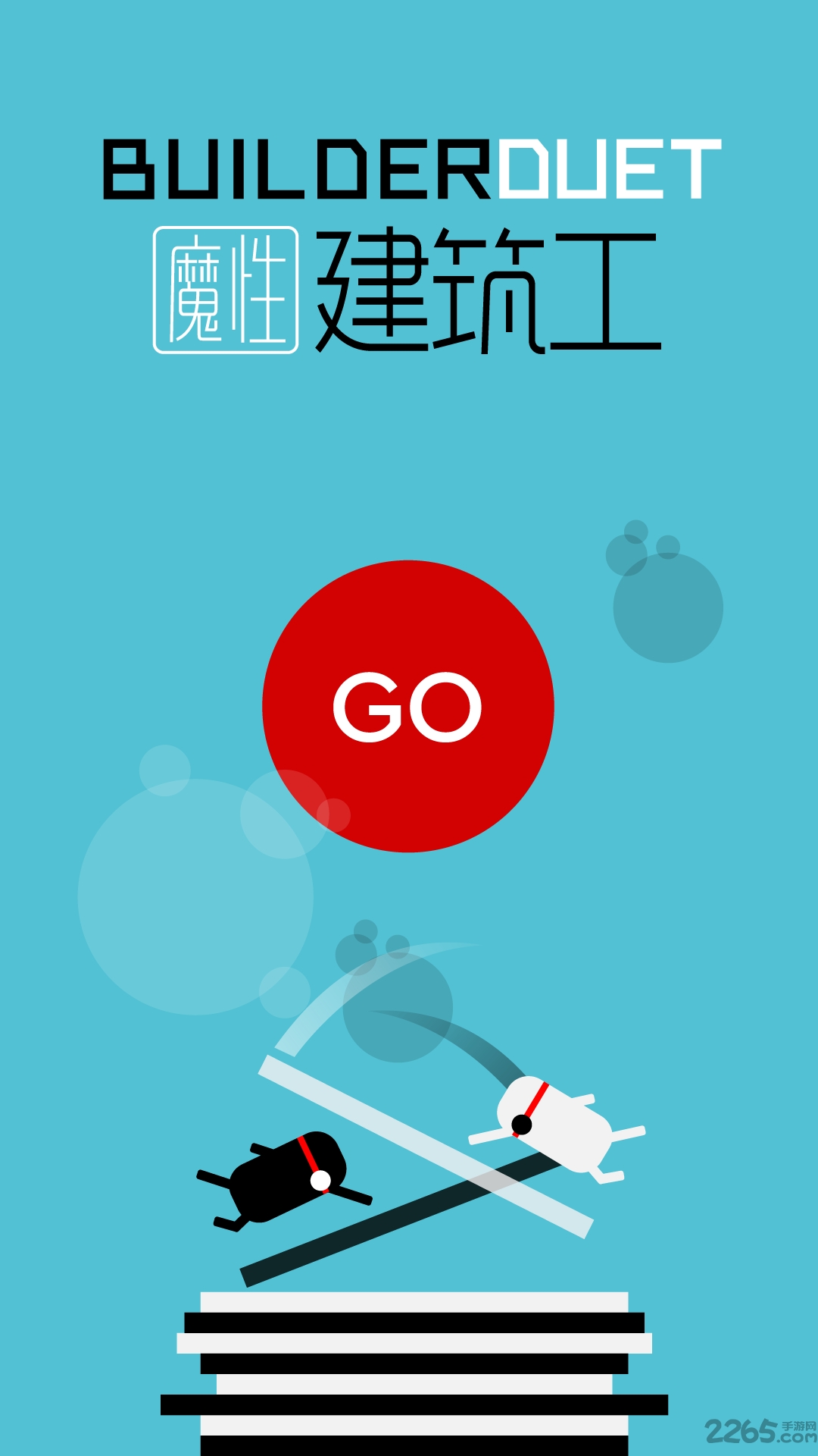 魔性建筑工手机游戏