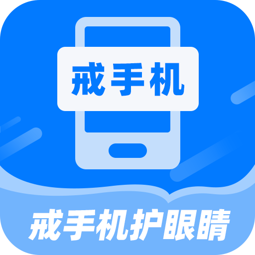 戒手机护眼睛app