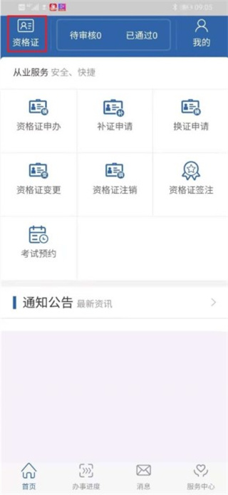从业资格自助APP添加资格证信息教程