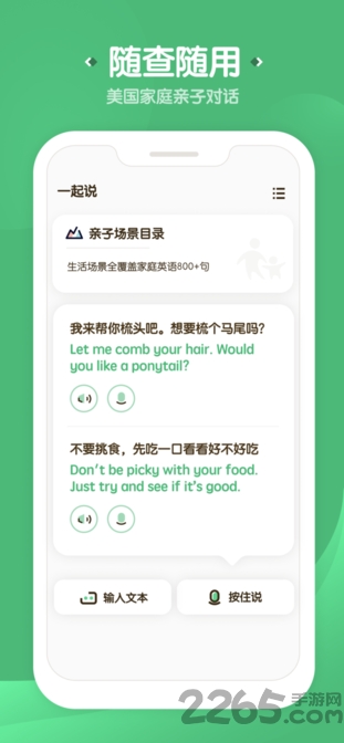 一起说英语app