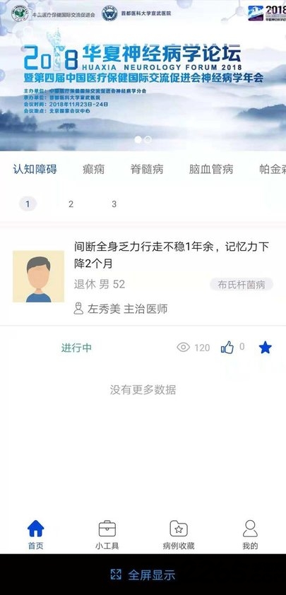 神经内科医生app