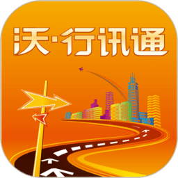 沃行讯通官方版