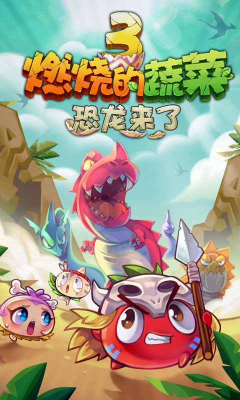 燃烧的蔬菜3恐龙来了手机游戏(燃烧的蔬菜3HD)