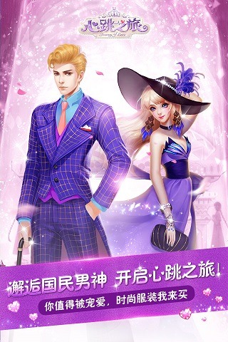 心跳之旅最新版