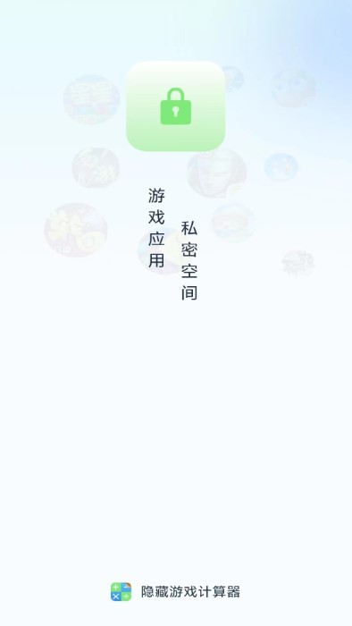 隐藏应用计算器app