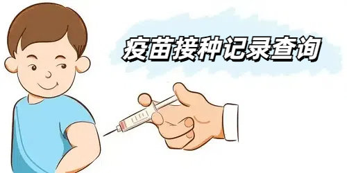 疫苗接种记录查询