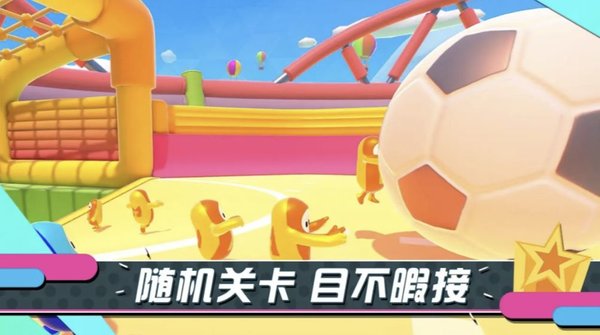 糖豆人终极淘汰赛bilibili手游