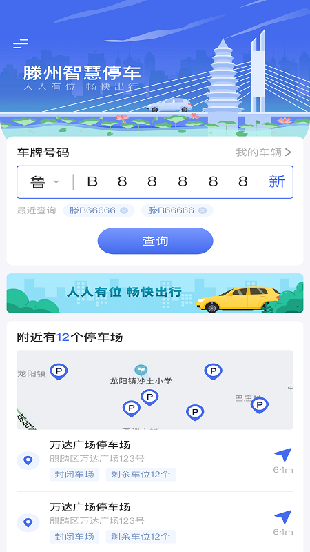 滕州智慧停车app下载