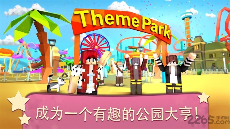 我的主题公园手游