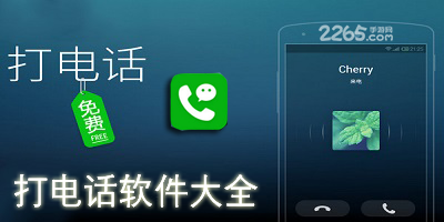 打电话软件