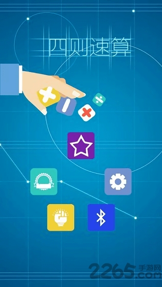 四则速算游戏