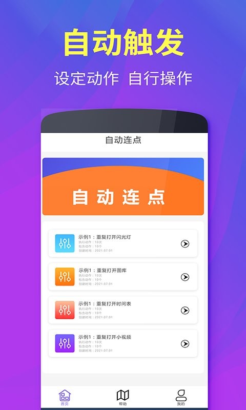 解压连点器精灵app