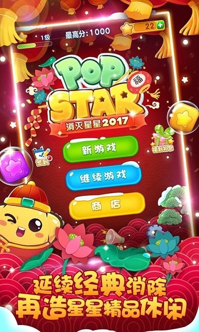 消灭星星2017最新版本