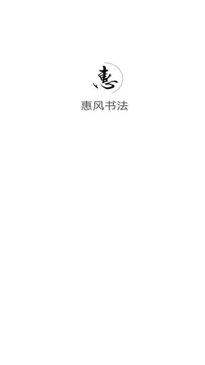 惠风书法官方版