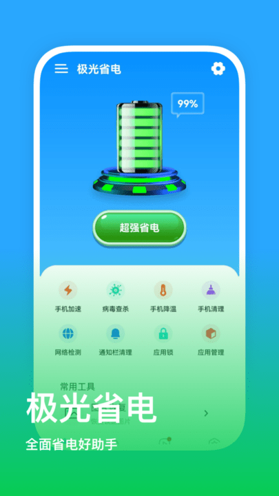 极光省电手机版 极光省电app下载