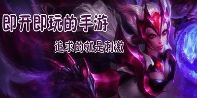 即点即玩的游戏软件