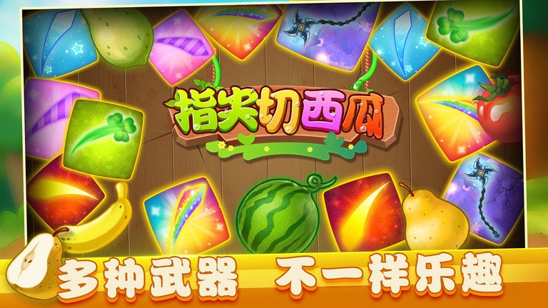 指尖切西瓜游戏官方版