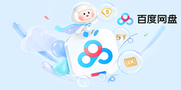 百度网盘