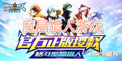 魔晶猎人游戏