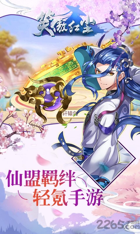 笑傲红尘手游正版