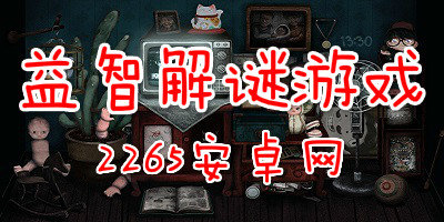 益智解谜游戏