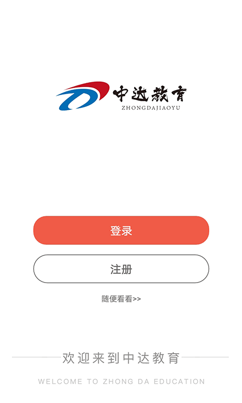 中达公考app