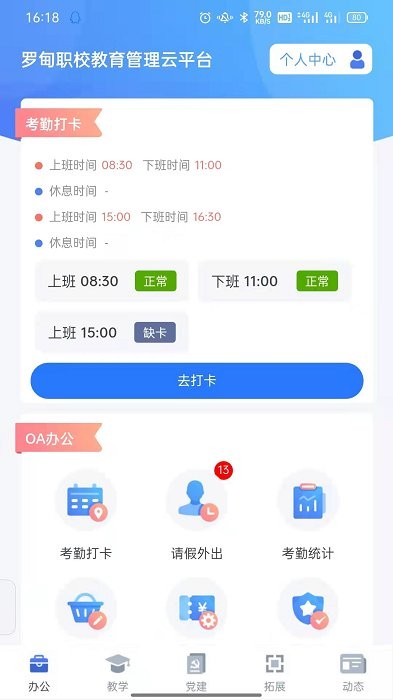 罗甸职校教师端app