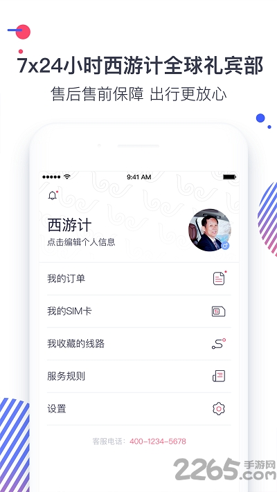 西游计旅行手机版