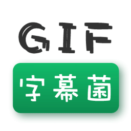 gif字幕菌去水印版
