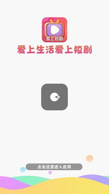 爱上短剧软件