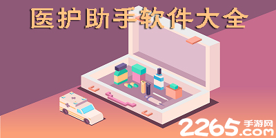 医护助手